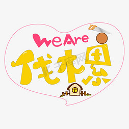 weaer伐木累免抠艺术字图片_weare伐木累彩色卡通创意艺术字设计