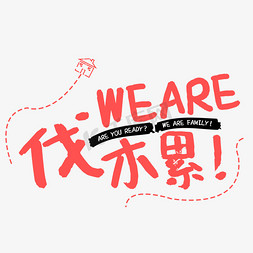 weare一家人免抠艺术字图片_weare伐木累