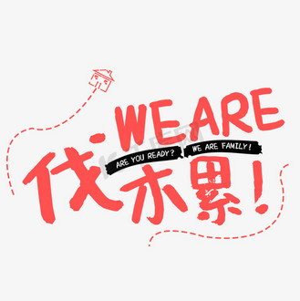 weare伐木累