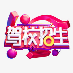 驾校招生3D字体设计