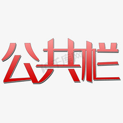 公园围栏免抠艺术字图片_公共栏艺术字