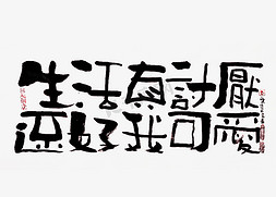 一路有你真好免抠艺术字图片_【蓝先生·墨字】生活真讨厌 还好我可爱