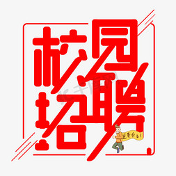 红色校园招聘免扣创意字体