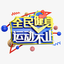 全民健身免抠艺术字图片_全民健身C4D创意造型字体