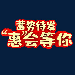 夯实内功蓄势待发免抠艺术字图片_蓄势待发惠会等你