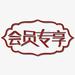 会员专享艺术字