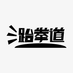 武藏野字体免抠艺术字图片_跆拳道标题文案创意字体设计字体元素