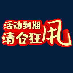 活动清仓免抠艺术字图片_活动到期清仓狂甩