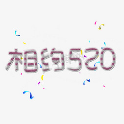 相约520免抠创意字体