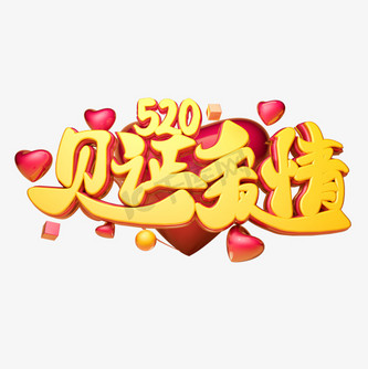 见证爱情图片_见证爱情设计图片素材大全-千库网