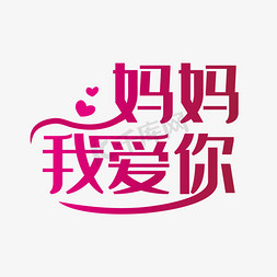 简洁创意妈妈我爱你艺术字