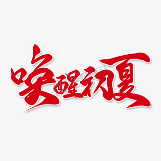 红色毛笔艺术字唤醒初夏