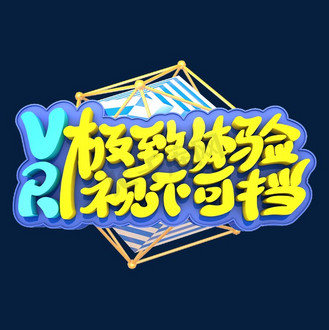 vr极致体验视不可挡艺术立体创意字体