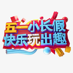 生日快乐免抠艺术字图片_五一小长假快乐玩出趣3D字体设计