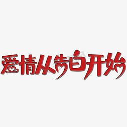 爱情从告白开始艺术字