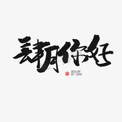 四月你好黑色系毛笔字肆月你好