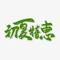 绿色毛笔艺术字初夏特惠