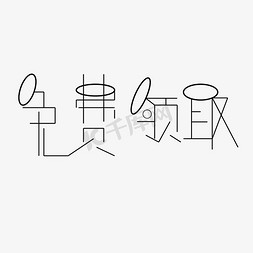 免费领取字体创意设计矢量图