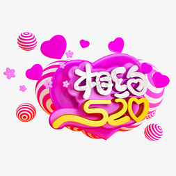 创意520促销免抠艺术字图片_相约520C4D创意造型字体