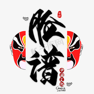 中国戏曲脸谱ps艺术字体-中国戏曲脸谱ps字体设计效果-千库网