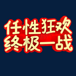 终极备战免抠艺术字图片_任性狂欢终极一战