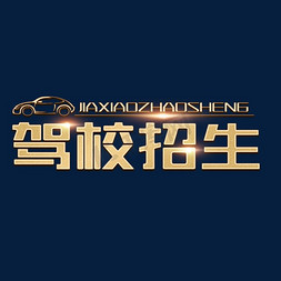 火热报名艺术字免抠艺术字图片_驾校招生火热报名中