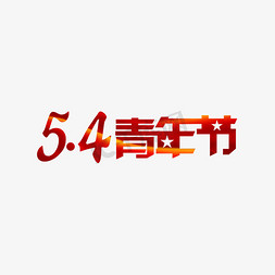 原画海报模板下载免抠艺术字图片_5.4青年节艺术字下载