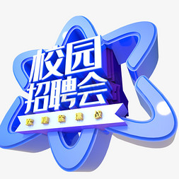 创意画册内页免抠艺术字图片_校园招聘会创意立体字体设计