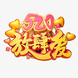 520放肆爱3D字体设计