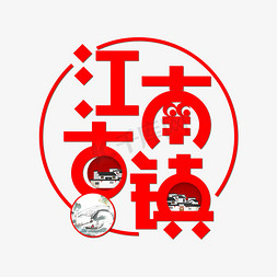 福州旅游免抠艺术字图片_红色江南古镇创意变形字体