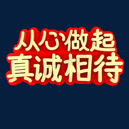 珍惜生命从我做起免抠艺术字图片_从心做起真诚相待