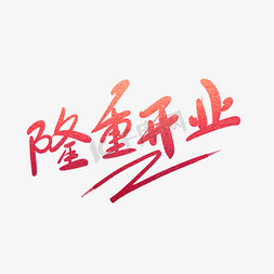 隆重开业毛笔字