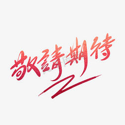 开业盛典字免抠艺术字图片_敬请期待毛笔字