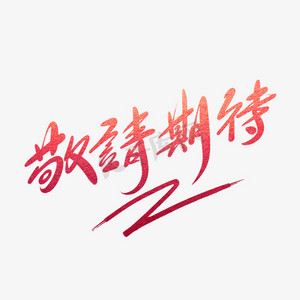 敬请期待文字图片