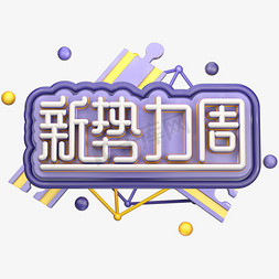 新势力免抠艺术字图片_C4D新势力周字体设计