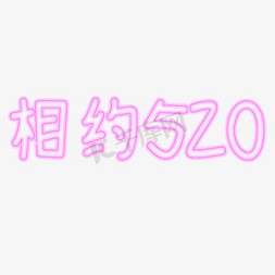 520节日字体免抠艺术字图片_相约520字体创意设计矢量图