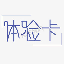 体验卡字体创意设计矢量图