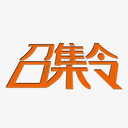 召集令电商字体设计