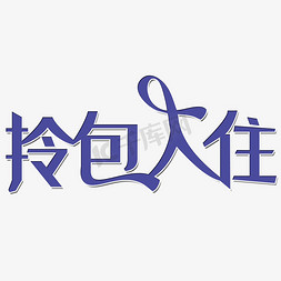 竖蓝色汽包免抠艺术字图片_拎包入住艺术字