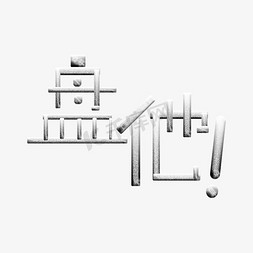 盘ps艺术字体-盘ps字体设计效果-千库网