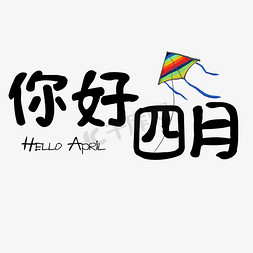 你好四月艺术字