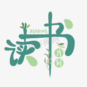 读书小学生ps艺术字体-读书小学生ps字体设计效果-千库网