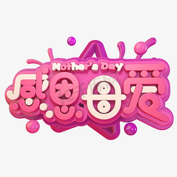 母爱免抠艺术字图片_母爱C4D