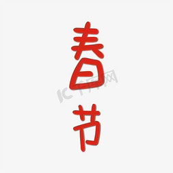书写心意免抠艺术字图片_书写字 春节