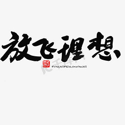 青年节感恩钜惠免抠艺术字图片_五四青年节黑色系毛笔字放飞理想