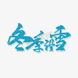 蓝色毛笔字艺术字冬季滑雪