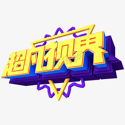 vr字体免抠艺术字图片_超凡视界创意立体字体设计