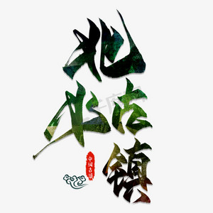 北漠公主ps艺术字体-北漠公主ps字体设计效果-千库网