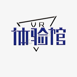 vr字体免抠艺术字图片_VR体验馆创意字体设计