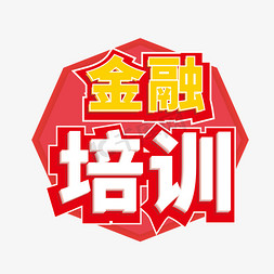 创意立体金融培训艺术字